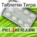 Таблетки Тигра 16